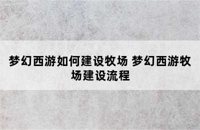 梦幻西游如何建设牧场 梦幻西游牧场建设流程